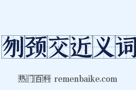 刎颈交近义词是什么意思的图片